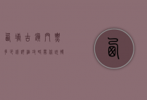 西塘古镇门票多少钱？详细攻略带你玩转江南水乡