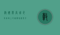 敦煌莫高窟，千年丝路上的艺术瑰宝与文化丰碑