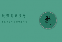 敦煌莫高窟，千年丝路上的艺术瑰宝与文化丰碑