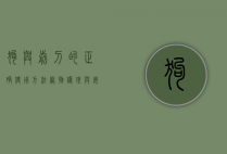 狗与剪刀的正确使用方法，宠物护理与安全指南