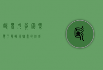 欧盟成员国概览，了解欧洲联盟的组成