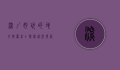 深圳好玩的地方推荐前十，探索这座现代都市的无限魅力