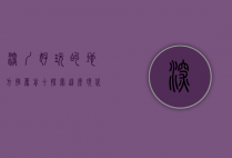深圳好玩的地方推荐前十，探索这座现代都市的无限魅力