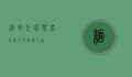 缅甸巨蟒，热带雨林中的隐秘王者