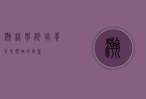 瀚林学院,培养未来领袖的摇篮