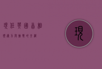 现任英国首相，领导力与挑战的交织