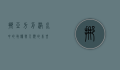 挪亚方舟，洪水中的救赎与人类的希望