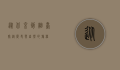 从北京到烟台，穿越历史与自然的旅程