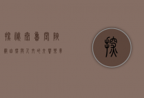 探秘太鲁阁峡谷，自然与人文的交响乐章