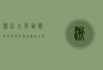 浙江大学艺术考研考哪些科目（浙江大学艺术考研考哪些科目好）