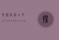 探秘洛阳白云山风景区，自然与人文的完美交融