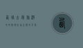 西塘古镇旅游攻略，探寻江南水乡的千年韵味