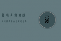 西塘古镇旅游攻略，探寻江南水乡的千年韵味