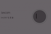 lascombes2007怎么样（lascombes2011价格）