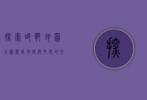 探索邯郸地图全图，历史、地理与文化的交织