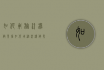 如何用榨汁机做果酱（如何用榨汁机做果酱好吃）