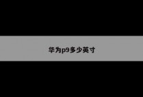 华为p9多少英寸