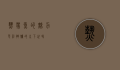 热带鱼的魅力，色彩斑斓的水下世界