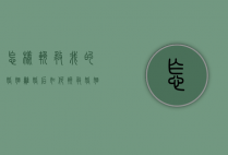 怎样挽救我的婚姻（离婚后如何挽救婚姻？从生活中的垫点滴做起！）
