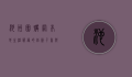 池州团购网，本地生活服务的创新平台与消费新趋势