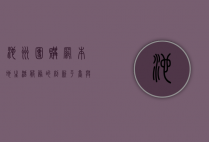池州团购网，本地生活服务的创新平台与消费新趋势