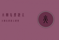 火棘怎么浇水（火棘怎么浇水视频）