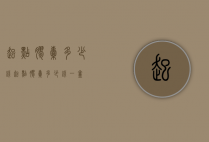 起点胶囊多少钱（起点胶囊多少钱一盒）