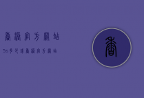香港官方网站5s多少钱（香港官方网站5s多少钱一台）