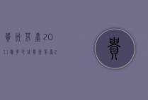 贵州茅台2011卖多少钱（贵州茅台2012年价格）