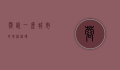 蓉悦，一座城市的幸福密码