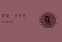 蓉悦，一座城市的幸福密码