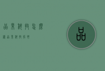 品果科技怎么样（品果科技招聘）