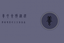 养肉食狗，从选择到喂养的全方位指南