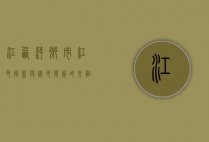 江西萍乡市，红色摇篮与绿色发展的交融之地