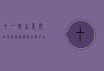 十一黄山天气指南，秋意渐浓，登山赏景正当时