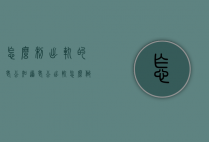 怎么制出轨的老公（知道老公出轨怎么做）
