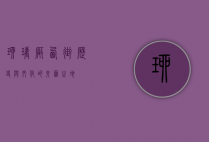 琉璃厂西街，历史与文化的交汇之地