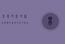 男友冷言冷语怎么办（女朋友冷言冷语怎么办）