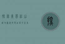 探索东莞松山湖地图，科技与自然的完美融合