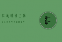 江西赣州上犹，山水之间的静谧与繁华