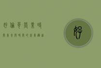 好伦哥营业时间，美食与时间的完美邂逅