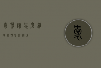 爱情该怎么维持（爱情怎么维系）