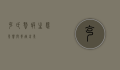 克氏螯虾，生态影响与养殖前景
