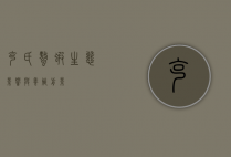 克氏螯虾，生态影响与养殖前景