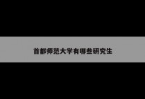 首都师范大学有哪些研究生