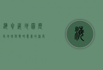 海参崴地图，历史、地理与战略意义的深度解析