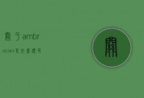 关于ambreclair是什么颜色的信息
