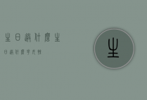 生日送什么（生日送什么花 女性）
