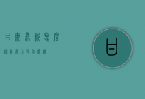甘肃鼎新怎么样（新鼎公司怎么样）