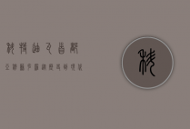 科特迪瓦首都亚穆苏克罗，从历史到现代的多元魅力